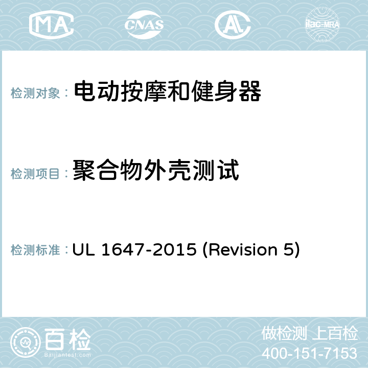 聚合物外壳测试 UL 1647 UL安全标准 电动按摩和健身器 -2015 (Revision 5) 66