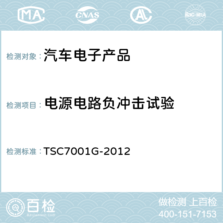 电源电路负冲击试验 汽车电子产品电子噪声测试的试验台方法 TSC7001G-2012 5.2