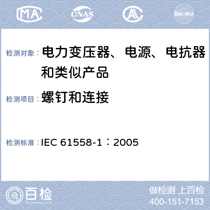 螺钉和连接 电力变压器、电源、电抗器和类似产品的安全 第1部分:通用要求和试验 IEC 61558-1：2005 25