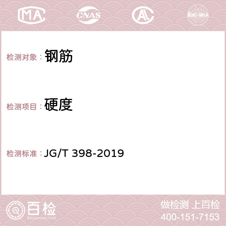 硬度 钢筋连接用灌浆套筒 JG/T 398-2019 6.1.3.3