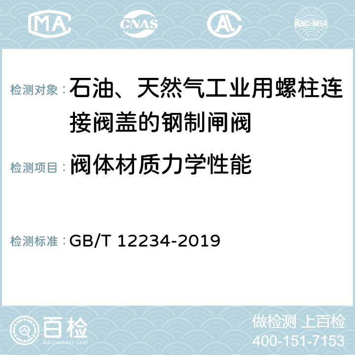 閥體材質力學性能 石油、天然氣工業用螺柱連接閥蓋的鋼制閘閥 GB/T 12234-2019 6