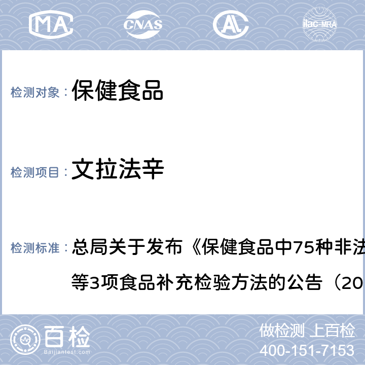 文拉法辛 附件1 保健食品中75種非法添加化學(xué)藥物的檢測(cè)（BJS201710） 總局關(guān)于發(fā)布《保健食品中75種非法添加化學(xué)藥物的檢測(cè)》等3項(xiàng)食品補(bǔ)充檢驗(yàn)方法的公告（2017年第138號(hào)）