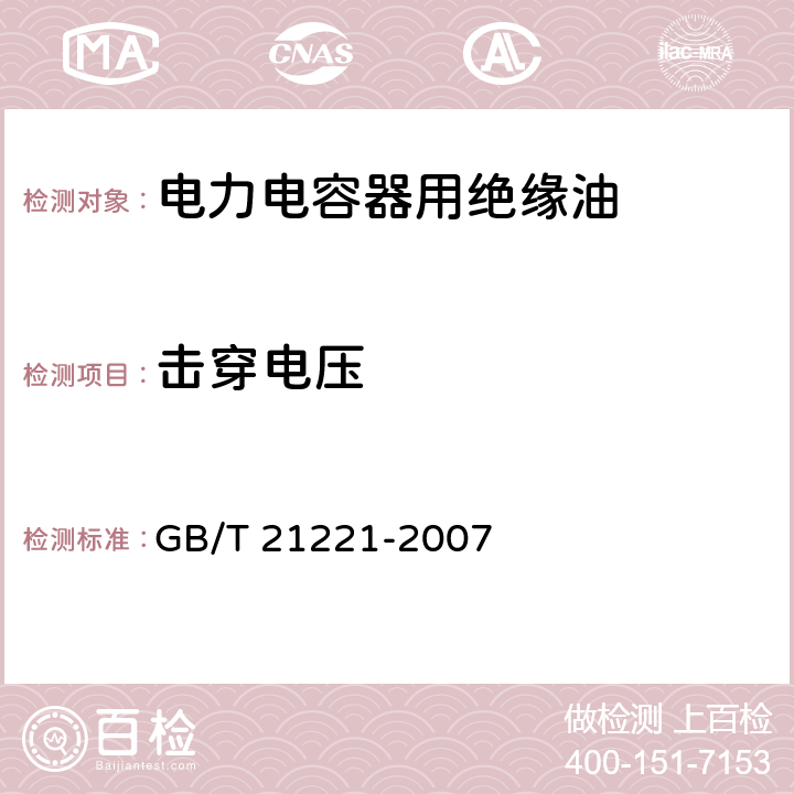 击穿电压 绝缘液体 以合成芳烃为基的未使用过的绝缘液体 GB/T 21221-2007 6.11