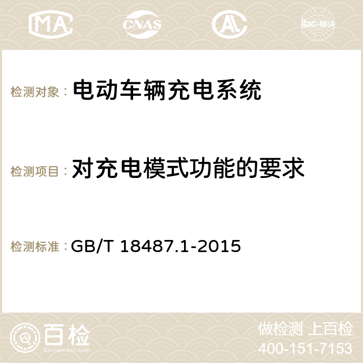 对充电模式功能的要求 电动汽车传导充电系统 第1部分：一般要求 GB/T 18487.1-2015 5，6