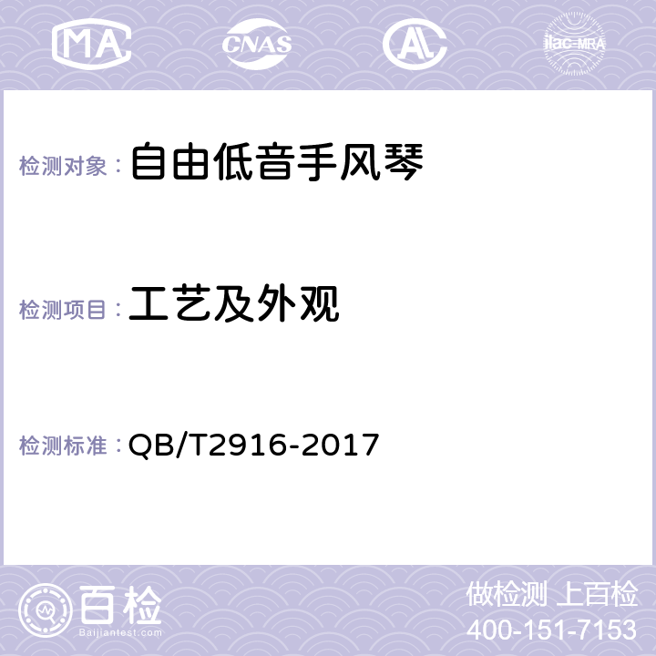 工艺及外观 自由低音手风琴 QB/T2916-2017 6.10