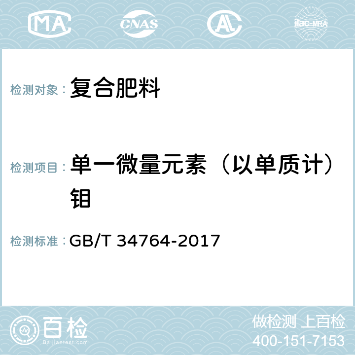 单一微量元素（以单质计）钼 肥料中铜、铁、锰、锌、硼、钼含量的测定 等离子体发射光谱法 GB/T 34764-2017 7.9