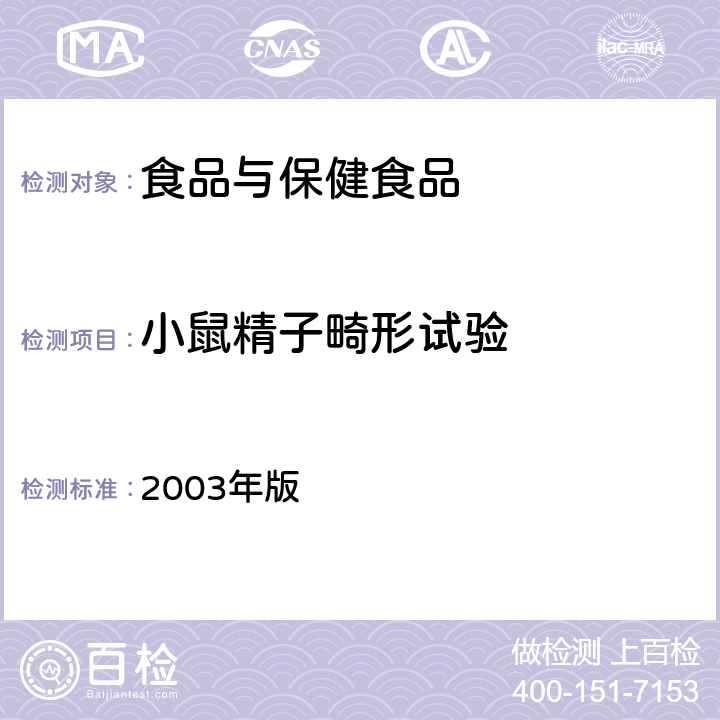 小鼠精子畸形试验 卫生部《保健食品检验与评价技术规范》 2003年版 （保健食品安全性毒理学评价程序和检验方法规范 第二部分 毒理学检测方法五）