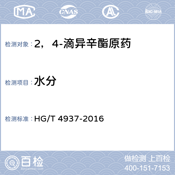 水分 2，4-滴異辛酯原藥 HG/T 4937-2016 4.7