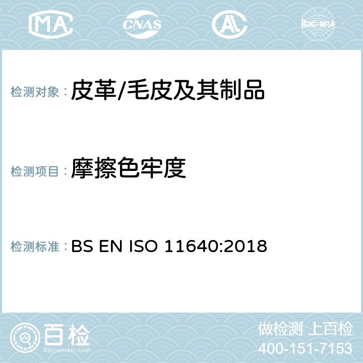 摩擦色牢度 皮革 色牢度试验 耐周期性往复式摩擦色牢度 BS EN ISO 11640:2018