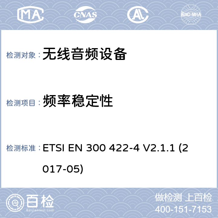 频率稳定性 无线麦克风;音频PMSE高达3 GHz;第4部分：辅助听力设备,包括个人声音放大器和高达3 GHz的电感系统;统一标准涵盖基本要求指令2014/53 / EU第3.2条 ETSI EN 300 422-4 V2.1.1 (2017-05) 8.1