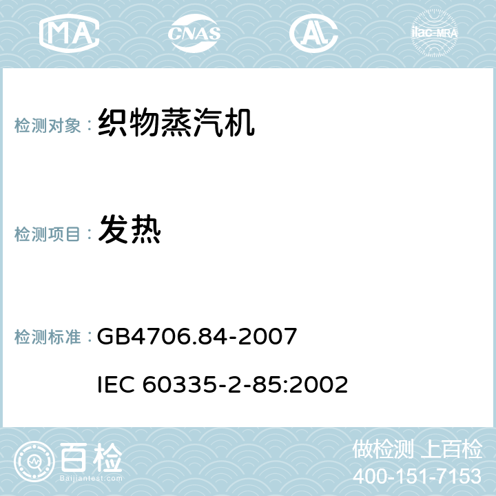 发热 家用和类似用途电器的安全 第2部分：织物蒸汽机的特殊要求 GB4706.84-2007 IEC 60335-2-85:2002 11