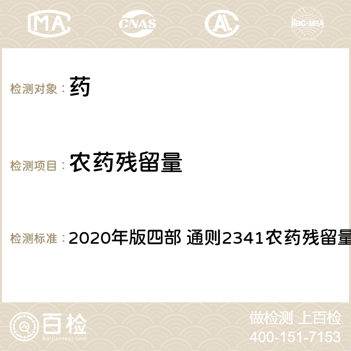 農藥殘留量 《中國藥典》 2020年版四部 通則2341農藥殘留量測定法