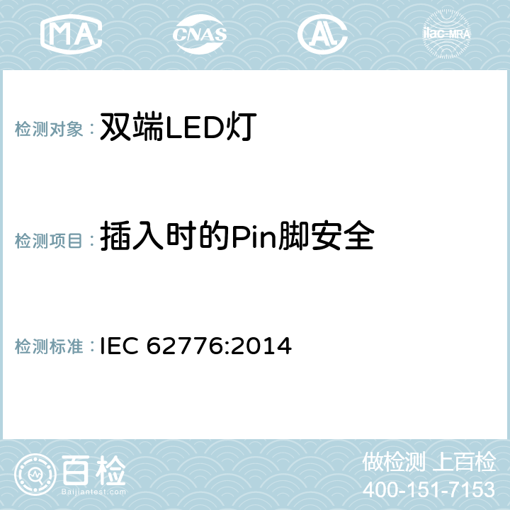 插入时的Pin脚安全 替换直管荧光灯的双端LED灯安全要求 IEC 62776:2014 7
