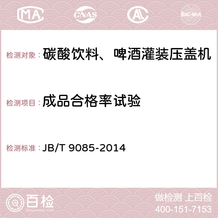 成品合格率试验 碳酸饮料、啤酒灌装压盖机 技术条件 JB/T 9085-2014 5.2.2