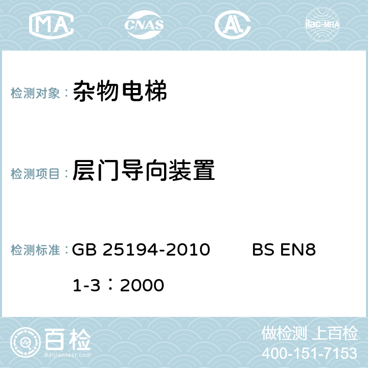 层门导向装置 GB 25194-2010 杂物电梯制造与安装安全规范