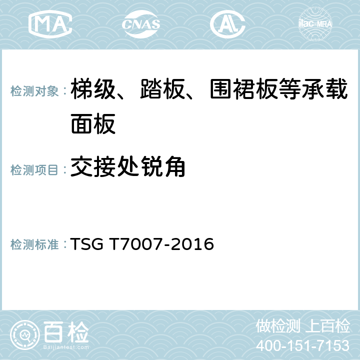 交接处锐角 电梯型式试验规则及第1号修改单 附件Z 梯级、踏板等承载面板型式试验要求 TSG T7007-2016 Z6.2.2