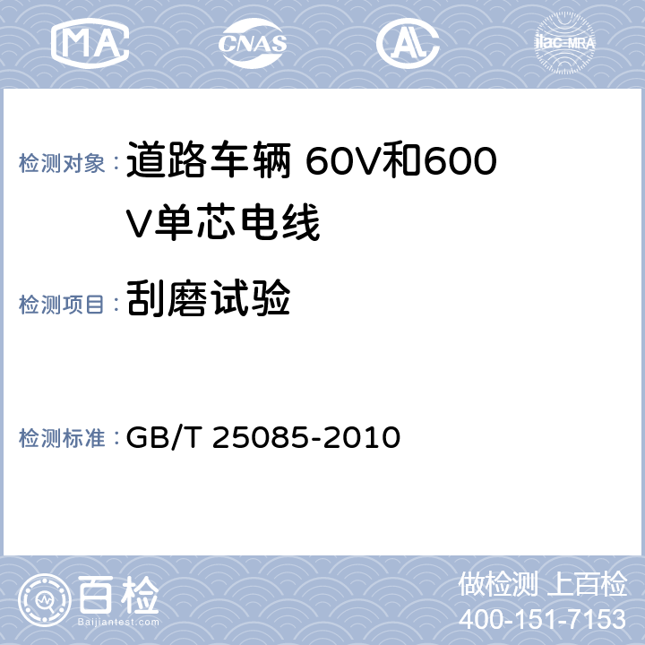 刮磨试验 道路车辆 60V和600V单芯电线 GB/T 25085-2010 9.3