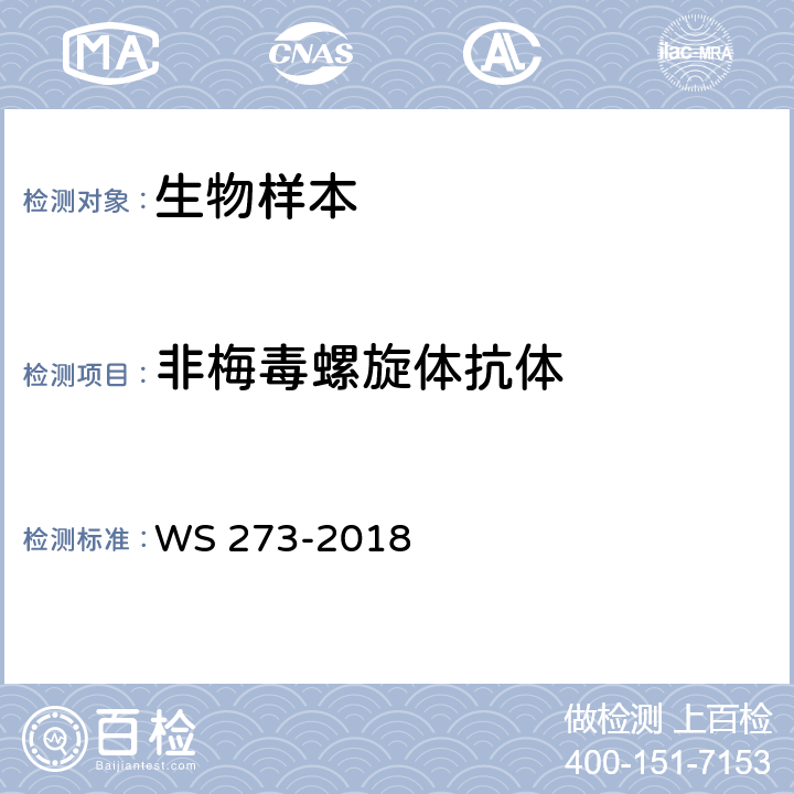 非梅毒螺旋体抗体 梅毒诊断 WS 273-2018 附录A.4.2.3、A.4.2.4