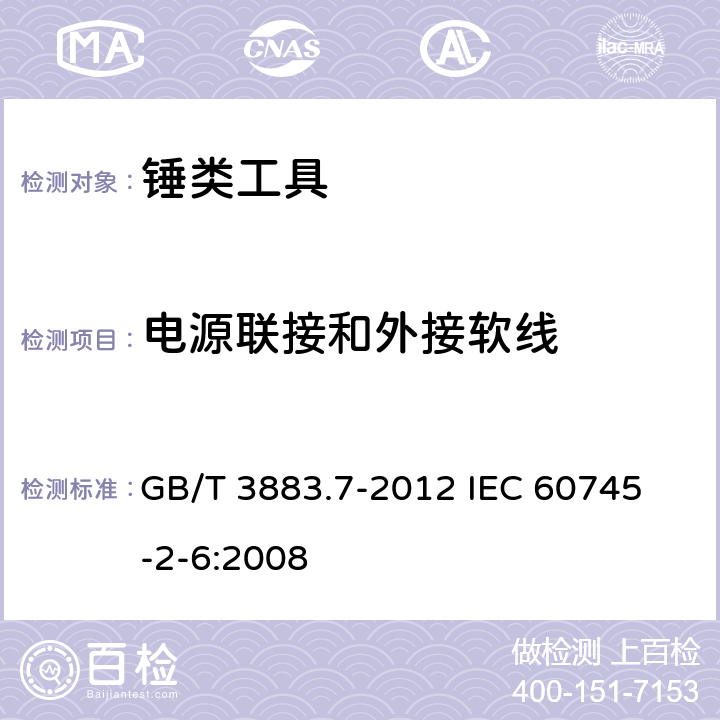 电源联接和外接软线 手持式电动工具的安全 第2部分：锤类工具的专用要求 GB/T 3883.7-2012 
IEC 60745-2-6:2008 24