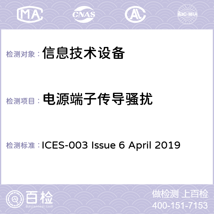 电源端子传导骚扰 信息技术设备的无线电骚扰限值和测量方法 ICES-003 Issue 6 April 2019