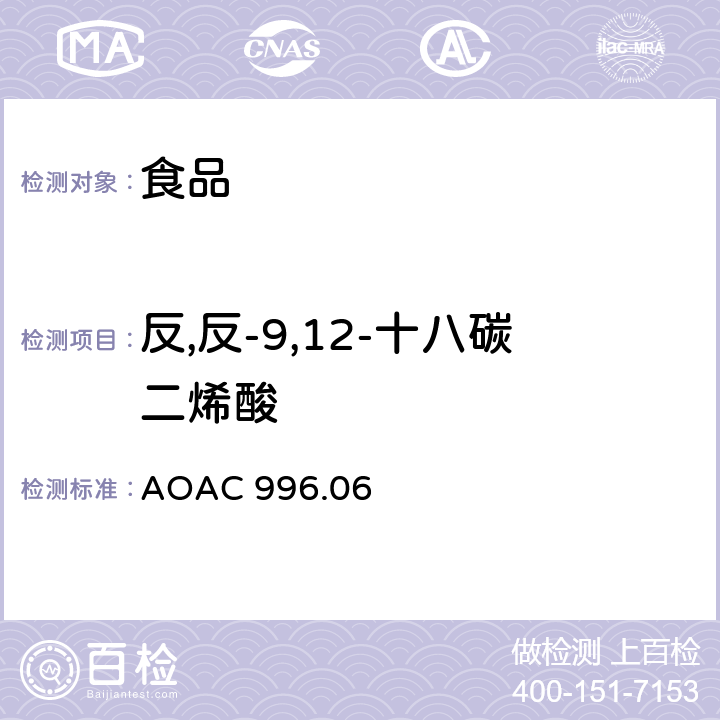 反,反-9,12-十八碳二烯酸 食品中脂肪酸（总脂肪，饱和脂肪酸，不饱和脂肪酸）的测定 AOAC 996.06