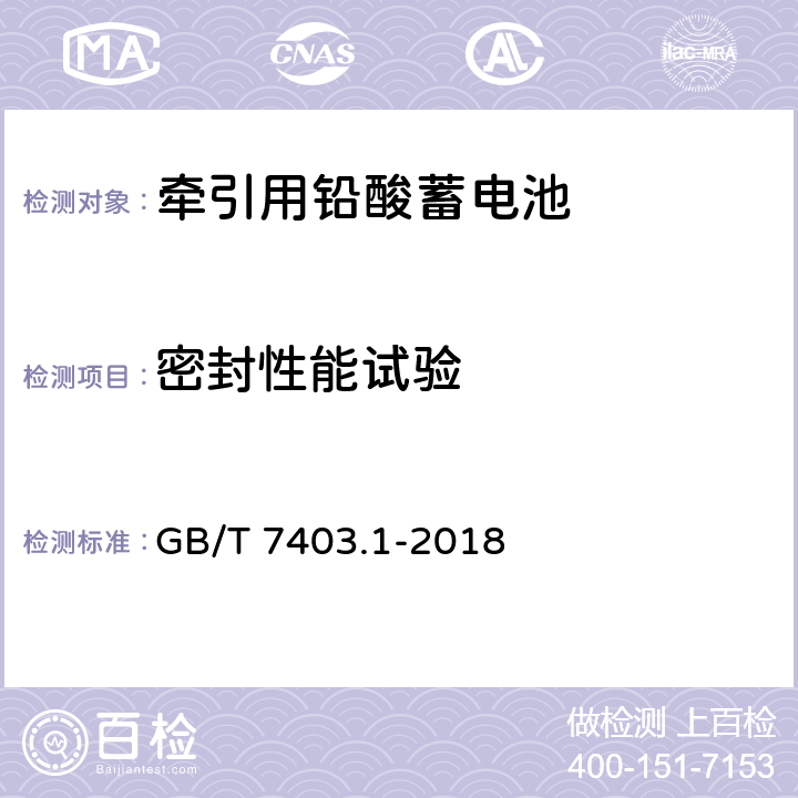 密封性能试验 牵引用铅酸蓄电池 第1部分：技术条件 GB/T 7403.1-2018 6.6