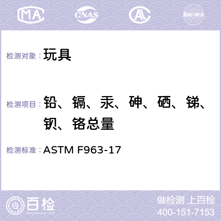 铅、镉、汞、砷、硒、锑、钡、铬总量 标准消费者安全规范：玩具安全 ASTM F963-17 条款8.3.1