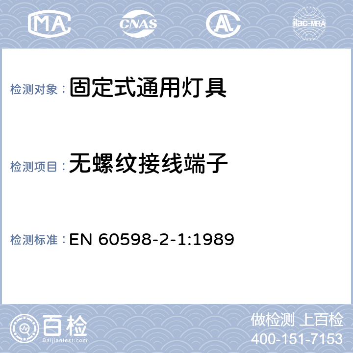 無螺紋接線端子 燈具 第2-1部分:特殊要求 固定式通用燈具 EN 60598-2-1:1989 1.9