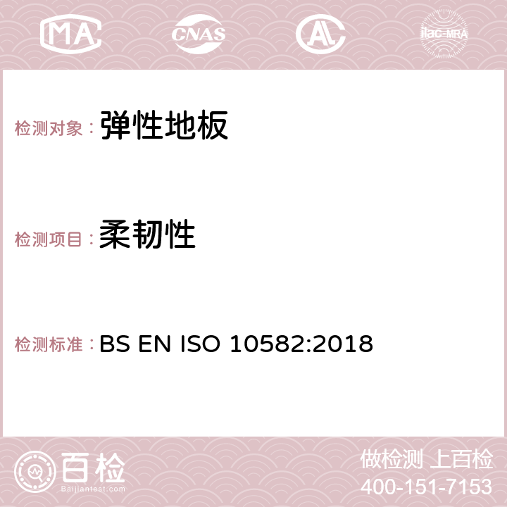 柔韧性 弹性地面覆盖物-非均质聚氯乙烯地面覆盖物-规范 BS EN ISO 10582:2018 4.2