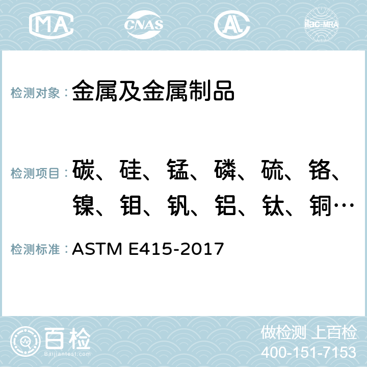 碳、硅、锰、磷、硫、铬、镍、钼、钒、铝、钛、铜、铌、硼、砷、锡、锑、钙 碳素钢和低合金钢火花源原子发射光谱分析标准试验方法 ASTM E415-2017