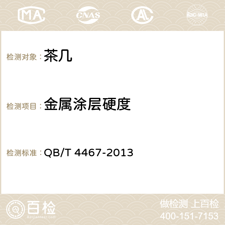 金属涂层硬度 茶几 QB/T 4467-2013 6.5/7.5.8