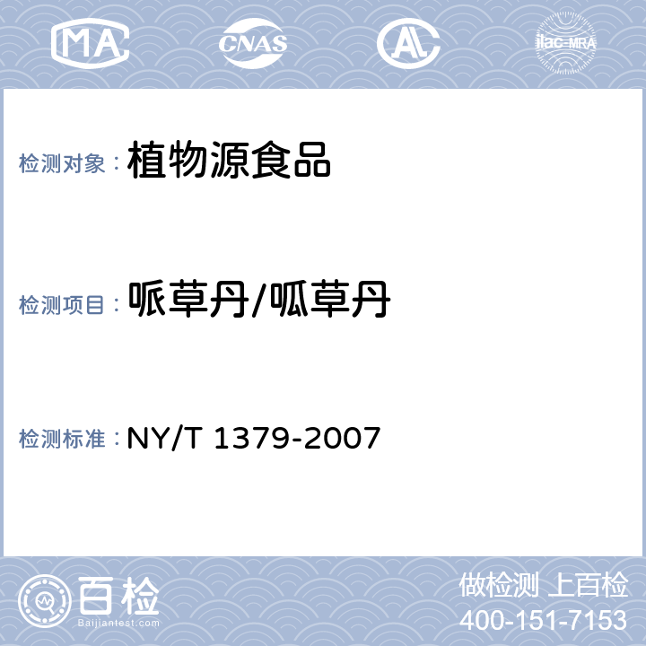 哌草丹/呱草丹 蔬菜中334种农药多残留的测定气相色谱质谱法和液相色谱质谱法 NY/T 1379-2007