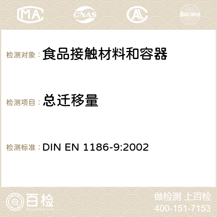 总迁移量 接触食品的材料和物品-塑料-水溶性食品模拟物总迁移量测试方法（充填法） DIN EN 1186-9:2002