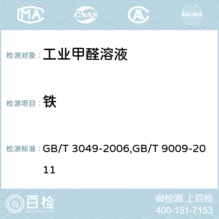 铁 工业用化工产品 铁含量测定的通用方法 1.10-菲啰啉分光光度法,工业甲醛溶液 GB/T 3049-2006,GB/T 9009-2011 5.8