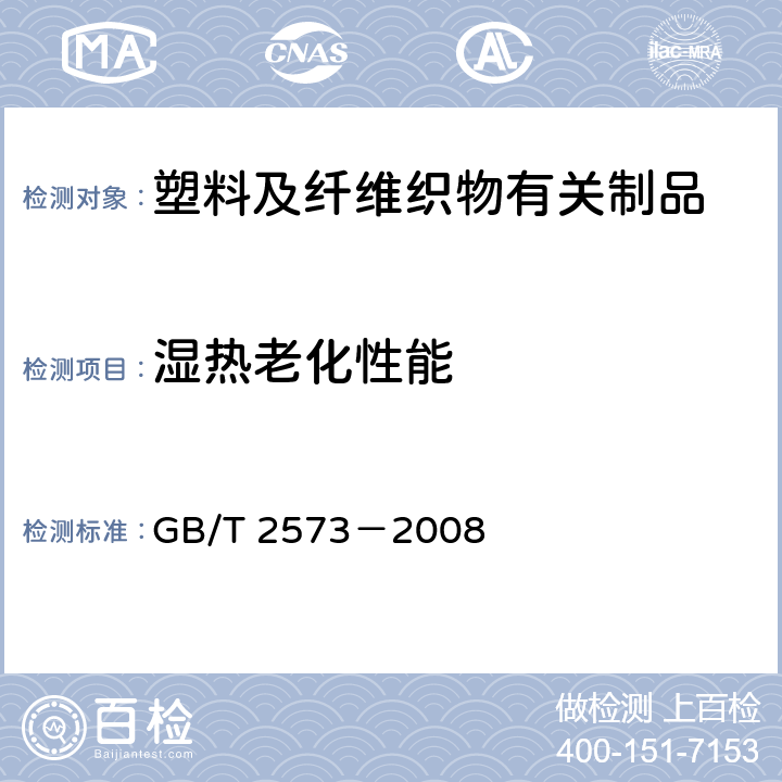 湿热老化性能 玻璃纤维增强塑料老化性能试验方法 GB/T 2573－2008