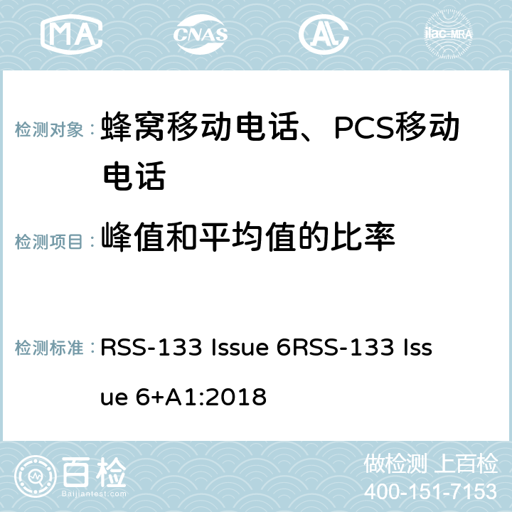 峰值和平均值的比率 RSS-133 ISSUE 2GHz 个人移动通信服务 RSS-133 Issue 6
RSS-133 Issue 6+A1:2018 RSS-133 Issue 6
RSS-133 Issue 6+A1:2018