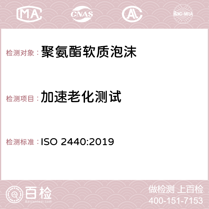 加速老化测试 ISO 2440-2019 柔性和刚性蜂窝状聚合材料 加速老化试验