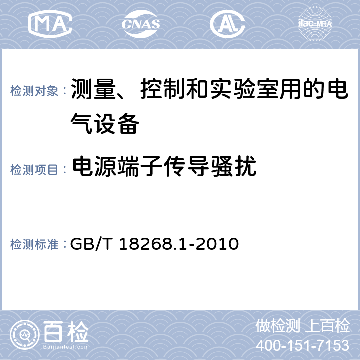 电源端子传导骚扰 测量、控制和实验室用的电气设备 电磁兼容性要求 第1部分：通用要求 GB/T 18268.1-2010 7