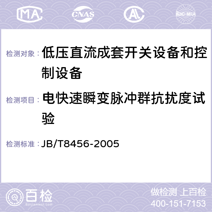 电快速瞬变脉冲群抗扰度试验 低压直流成套开关设备和控制设备 JB/T8456-2005 11.2.15.1.2