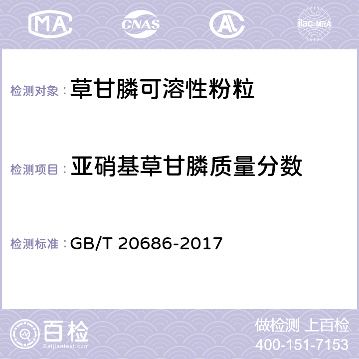 亚硝基草甘膦质量分数 草甘膦可溶性粉粒 GB/T 20686-2017 4.7
