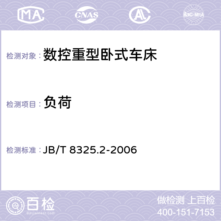 负荷 数控重型卧式车床 技术条件 JB/T 8325.2-2006 8