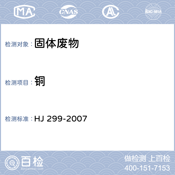 铜 固体废物 浸出毒性浸出方法 硫酸硝酸法 HJ 299-2007