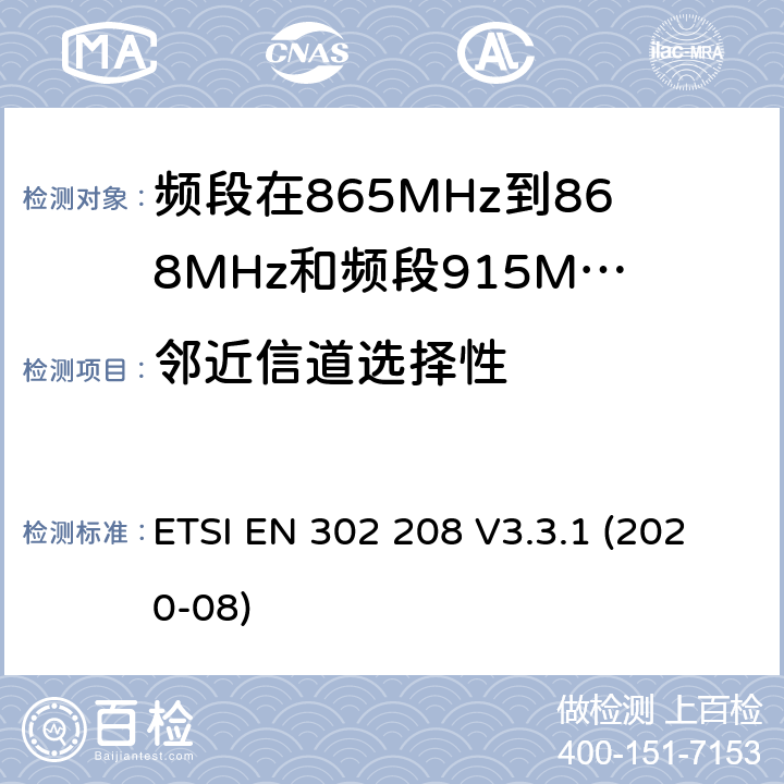 邻近信道选择性 电磁兼容性和无线电频谱管理（ERM ） ，射频识别设备的频段865 MHz到868 MHz的功率高达2 W和波段915 MHz至921 MHz的功率高达4 W ETSI EN 302 208 V3.3.1 (2020-08) / 4,5