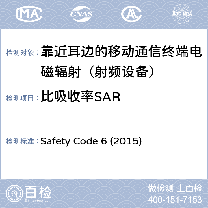比吸收率SAR 射频电磁场能量对大众的暴露限值（3KHz-300GHz） Safety Code 6 (2015)