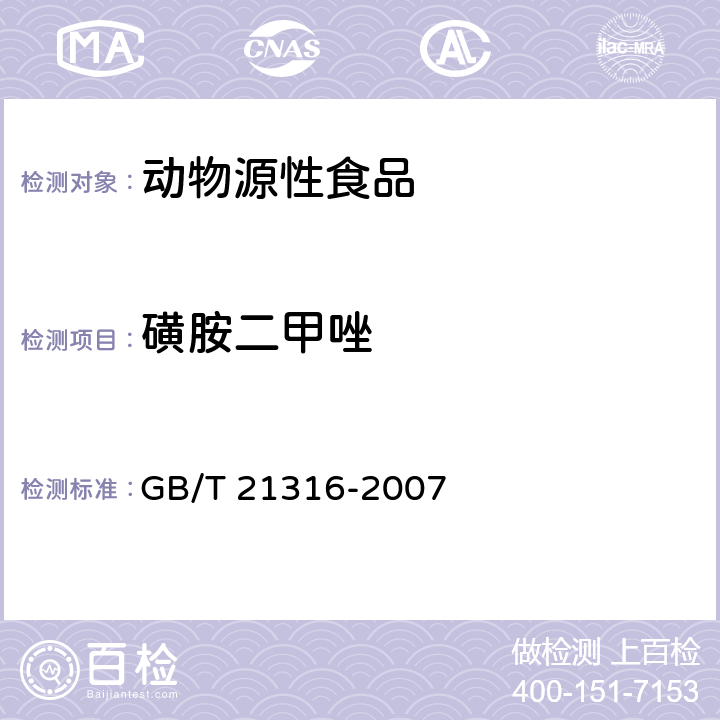 磺胺二甲唑 动物源性食品中磺胺类药物残留量的测定 液相色谱-质谱/质谱法 GB/T 21316-2007