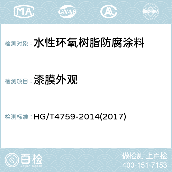 漆膜外观 水性环氧树脂防腐涂料 HG/T4759-2014(2017) 4.4.2