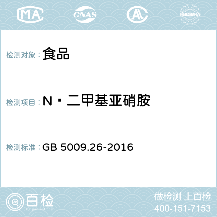 N﹣二甲基亚硝胺 食品中N-亚硝胺类化合物的测定 GB 5009.26-2016
