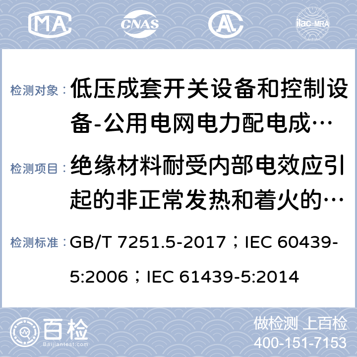 绝缘材料耐受内部电效应引起的非正常发热和着火的验证 低压成套开关设备和控制设备 第5部分：公用电网电力配电成套设备 GB/T 7251.5-2017；IEC 60439-5:2006；IEC 61439-5:2014 10.2.3.2