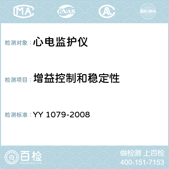 增益控制和稳定性 《心电监护仪》 YY 1079-2008 4.2.8.5