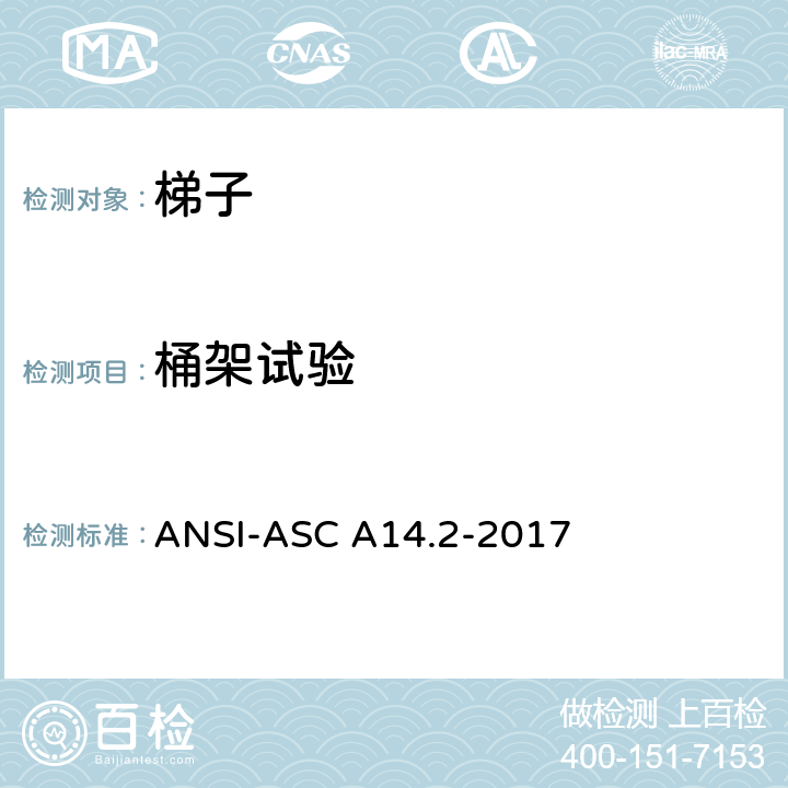 桶架试验 美标 便携式金属梯安全性能要求 ANSI-ASC A14.2-2017 7.5.5